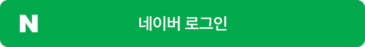 네이버 로그인